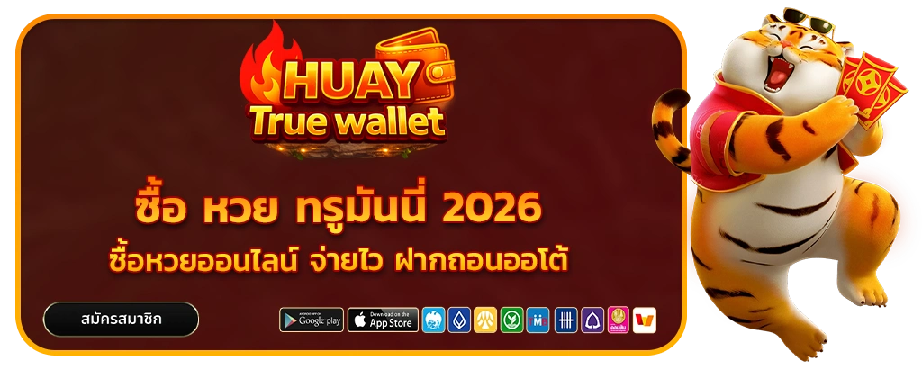 ซื้อ หวย ท รู มัน นี่