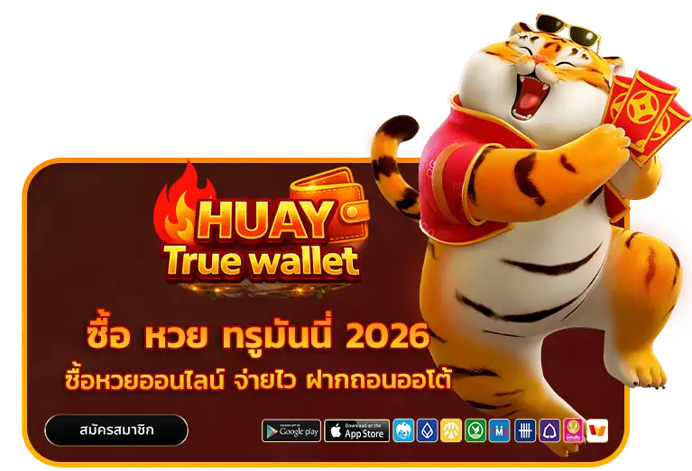 ซื้อ หวย ท รู มัน นี่