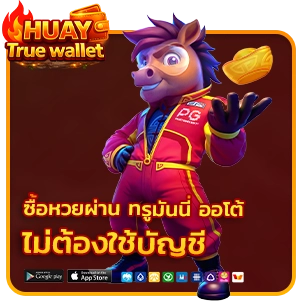 ซื้อหวยผ่านทรูมันนี่
