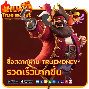 ซื้อสลากผ่าน TrueMoney