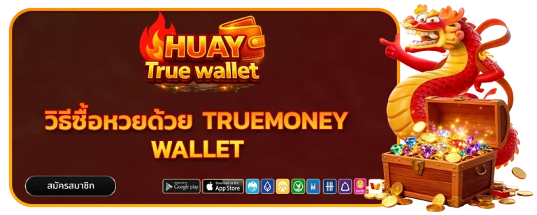 วิธีซื้อหวยด้วย TrueMoney Wallet