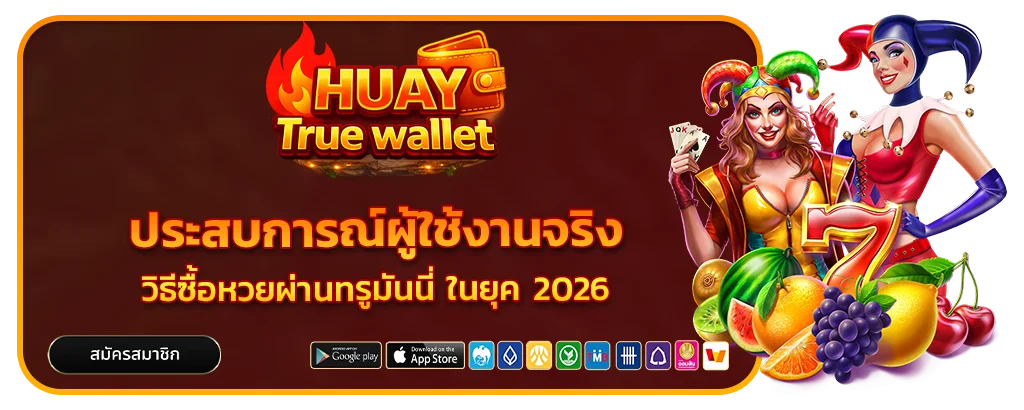 วิธีซื้อหวยผ่านทรูมันนี่