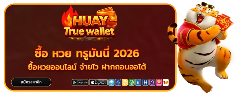 ซื้อ หวย ท รู มัน นี่