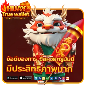 ซื้อสลากกินแบ่งทรูมันนี่